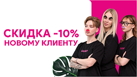 Скидка 10% новому клиенту