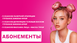 Абонементы по выгодной цене