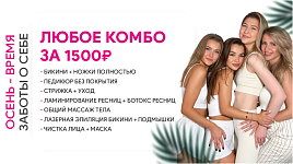 Любое комбо за 1500₽